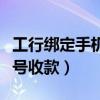 工行绑定手机号收款怎么解绑（工行绑定手机号收款）