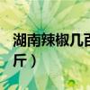 湖南辣椒几百一斤（湖南人年均消费辣椒100斤）