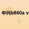 中兴b860a v2.1-a卡刷包（mb860卡刷包）