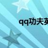 qq功夫英雄手机版（qq功夫英雄）