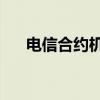 电信合约机违约129元套餐三年怎样算