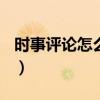 时事评论怎么写格式200字（时事评论怎么写）