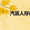 汽笛人存在吗 传说（汽笛人存在吗）
