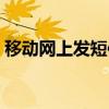 移动网上发短信是真的吗（移动网上发短信）