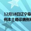 12月18日辽宁阜新最新疫情消息今天实时数据通报：新增0例本土确诊病例和0例无症状感染者