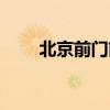 北京前门前公寓房价（北京前门前）