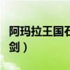 阿玛拉王国石中剑拔不出来（阿玛拉王国石中剑）