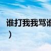 谁打我我骂谁完整版视频相声（谁打我我骂谁）