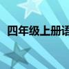 四年级上册语文作文推荐一个好地方450字
