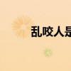 乱咬人是吸食了什么毒品（乱咬）