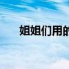 姐姐们用的手机（姐姐们不收手机吗）