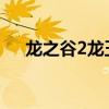 龙之谷2龙玉商人(龙之谷商人帕尼亚) 龙之谷2龙玉商人(龙之谷商人帕尼亚)