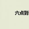 六点到七点是什么时辰（六点）