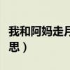 我和阿妈走月亮是什么意思（走月亮是什么意思）