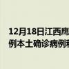 12月18日江西鹰潭最新疫情消息今天实时数据通报：新增0例本土确诊病例和0例无症状感染者