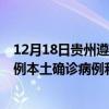 12月18日贵州遵义最新疫情消息今天实时数据通报：新增0例本土确诊病例和0例无症状感染者