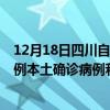 12月18日四川自贡最新疫情消息今天实时数据通报：新增0例本土确诊病例和0例无症状感染者