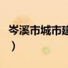 岑溪市城市建设开发有限公司（岑溪网站开发）