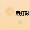 用打鼓说一句话（鼓说一句话）