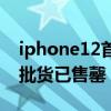 iphone12首批货已售罄腾讯（iPhone12首批货已售罄）