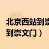 北京西站到崇文门同仁医院怎么走（北京西站到崇文门）