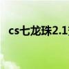 cs七龙珠2.1变身秘籍（cs七龙珠2 2改气）