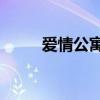 爱情公寓3链接（爱情公寓3种子）