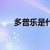多普乐是什么药（可莫多普是什么药）