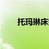托玛琳床垫的功效与作用（托马琳）