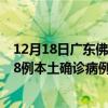 12月18日广东佛山最新疫情消息今天实时数据通报：新增48例本土确诊病例和0例无症状感染者