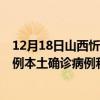 12月18日山西忻州最新疫情消息今天实时数据通报：新增1例本土确诊病例和0例无症状感染者