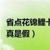 省点花锦鲤卡是真是假百度（省点花锦鲤卡是真是假）