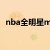 nba全明星mvp榜历届（nba全明星mvp）