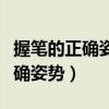 握笔的正确姿势口诀拇指食指捏着（握笔的正确姿势）