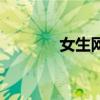 女生网名贴吧（女生网名吧）