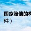 国家赔偿的构成要件概述（国家赔偿的构成要件）