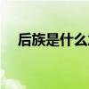 后族是什么意思数学（后族是什么意思）