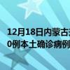 12月18日内蒙古兴安最新疫情消息今天实时数据通报：新增0例本土确诊病例和0例无症状感染者