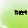 稳的拼音和组（稳组词和拼音）
