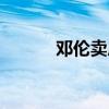 邓伦卖房子（邓伦家房子塌了）