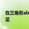 在三角形abc中角abc的对边分别为abc且满足
