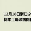 12月18日浙江宁波最新疫情消息今天实时数据通报:新增7例本土确诊病例和0例无症状感染者 12月18日浙江宁波最新疫情消息今天实时数据通报:新增7例本土确诊病例和0例无症状感染者