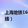 上海地铁16号线最新时刻表（上海地铁16号线）