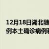 12月18日湖北随州最新疫情消息今天实时数据通报：新增0例本土确诊病例和0例无症状感染者