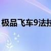极品飞车9法拉利优酷网（极品飞车9法拉利）
