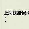 上海铁路局问询处电话（上海铁路局咨询电话）