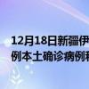 12月18日新疆伊犁最新疫情消息今天实时数据通报：新增0例本土确诊病例和0例无症状感染者