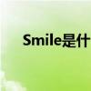 Smile是什么意思英语（smile是什么）