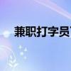 兼职打字员下载什么软件（兼职打字员）