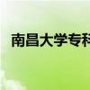 南昌大学专科分数线多少（南昌大学专科）